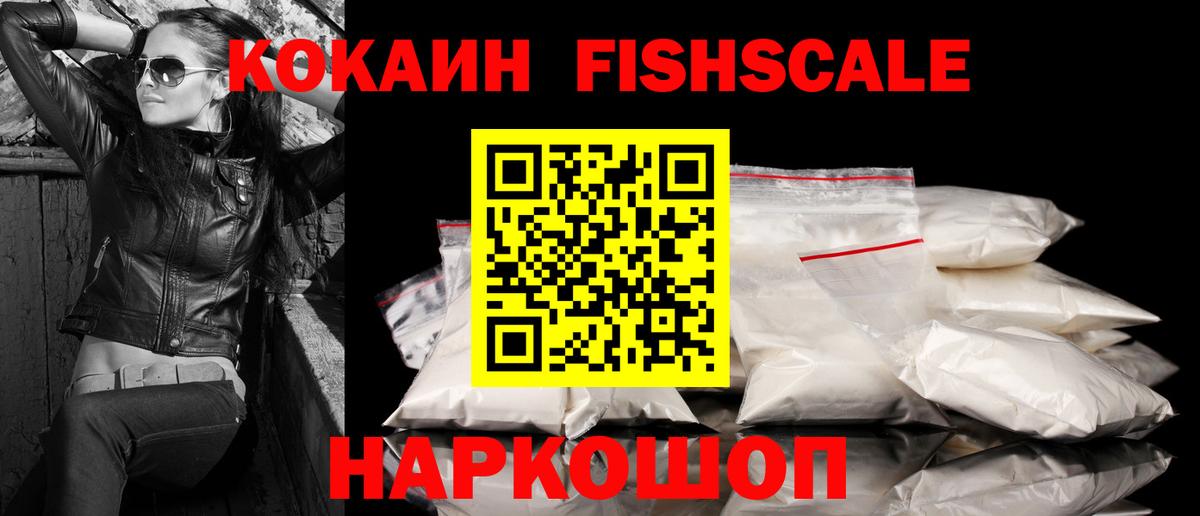 купить  цена  КОКАИН Fish Scale  Вход с VPN  Саров 