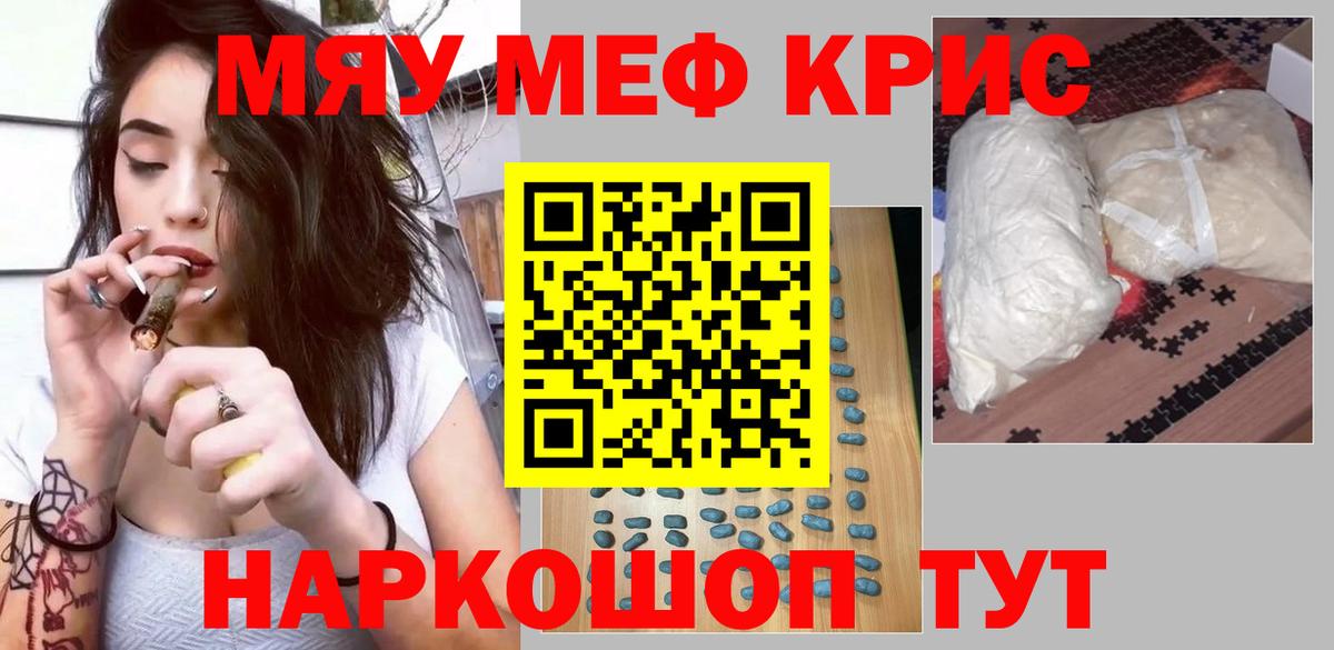 Меф мяу мяу кристаллы Саров